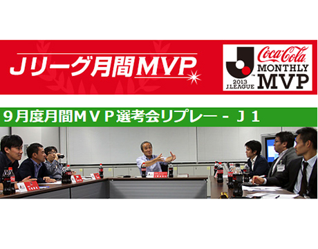 Jリーグ⽉間MVP